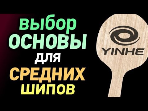 Видео: как ВЫБРАТЬ ОСНОВАНИЕ для СРЕДНИХ ШИПОВ ответ на популярный вопрос выбор основания под средние шипы