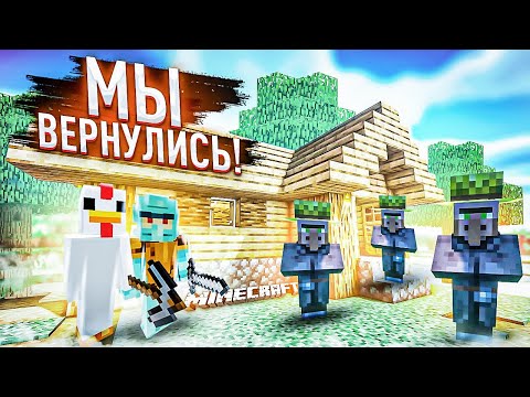 Видео: МЫ ВЕРНУЛИСЬ В МАЙНКРАФТ! МЫ ЭТО СДЕЛАЛИ! НОВАЯ ДЕРЕВНЯ, НОВАЯ ЖИЗНЬ! ВЫЖИВАНИЕ В MINECRAFT!