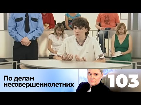 Видео: ПО ДЕЛАМ НЕСОВЕРШЕННОЛЕТНИХ | Серия 103