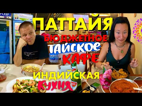 Видео: Паттайя. Бюджетное Тайское Кафе. В Первый Раз Пробуем Индийскую Еду. Попали под Тропический Ливень. 