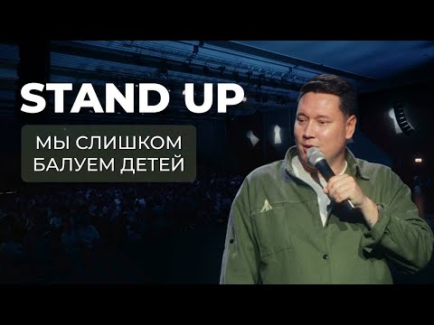 Видео: СТЕНДАП. Мы слишком балуем детей | Артур Шамгунов