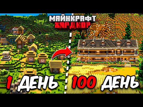 Видео: Я ПРОЖИЛ 100 ДНЕЙ в МАЙНКРАФТ ХАРДКОР