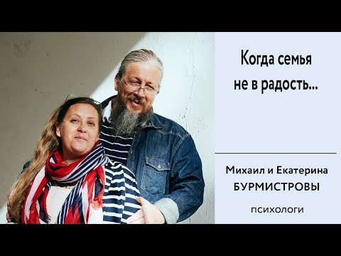 Видео: Когда семья не в радость. Психологическое сопровождение семьи.