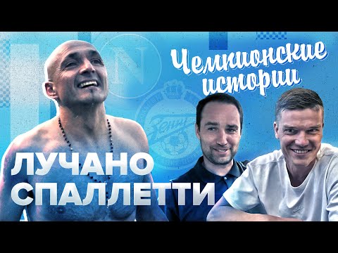 Видео: Спаллетти чемпион | Тренер и человек | Истории из Зенита