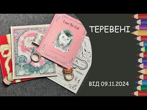 Видео: Теревені від 09.11.2024 року. Нові розмальовки, скотчі, трохи процесів