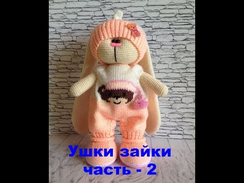Видео: Вяжем ушки зайке тильда вариант 2 часть 2
