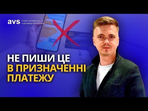 Видео: Що писати в призначенні платежу, щоб не платити податки?