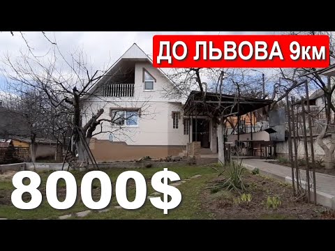 Видео: Будинок 9 км від Львова  Ціна $8000