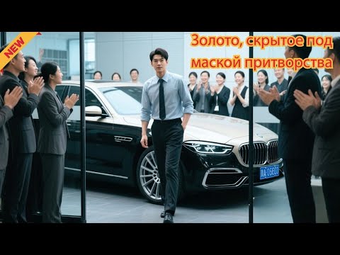 Видео: Думал, что он самозванец, а Оказался Самый Холодный и Богатый Босс!#дорама