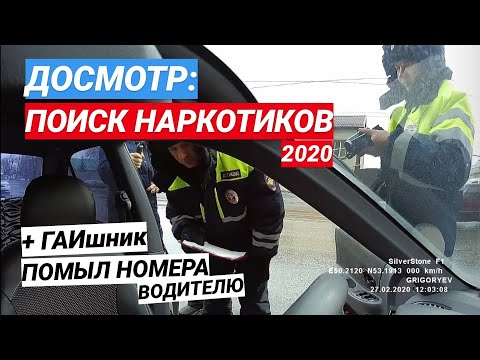 Видео: ▶️ 2.Как себя вести при досмотре? / ГАИшник капитан моет номера