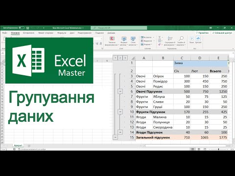 Видео: Excel Групування даних