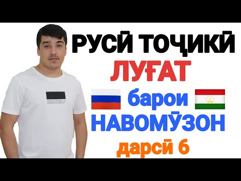 Видео: РУСӢ ТОҶИКӢ ЛУҒАТ БАРОИ НАВОМӮЗОН дарси 6 || РУССКО-ТАДЖИКСКИЙ СЛОВАРЬ 6-урок || ОМӮЗИШИ ЗАБОНИ РУСӢ