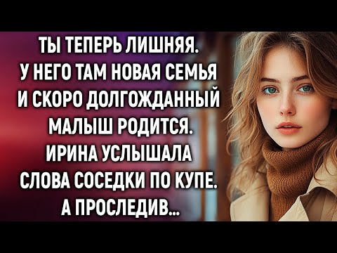 Видео: У него там новая семья. Ирина услышала слова соседки по купе. А проследив…