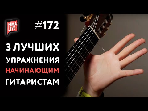 Видео: ❤ 3 ЛУЧШИХ упражнения для начинающих гитаристов! Жми и играй 👍