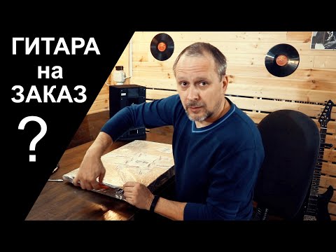 Видео: Гитара на заказ... Часть первая.