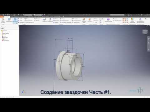 Видео: Создание звездочки в Autodesk Inventor Часть #1