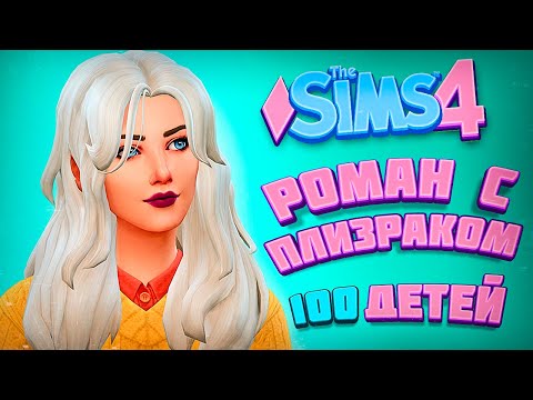 Видео: РОМАН С ПРИЗРАКОМ! ТАКОГО ЕЩЕ НЕ БЫЛО... - The Sims 4 Челлендж - 100 детей