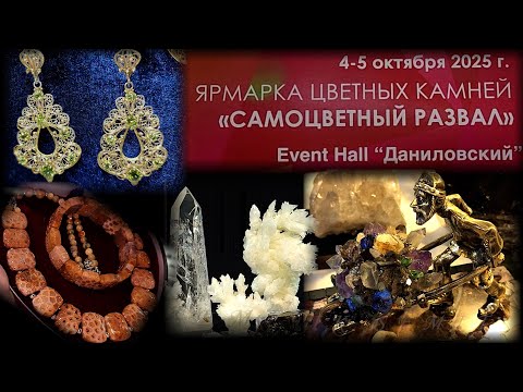 Видео: Ярмарка цветных камней "САМОЦВЕТНЫЙ РАЗВАЛ". Даниловский Event Hall. Москва. Апрель 2025.