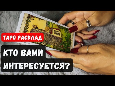 Видео: КТО ВАМИ ИНТЕРЕСУЕТСЯ? ПОЧЕМУ? 🔮✨Гадание на таро онлайн✨Vedascara