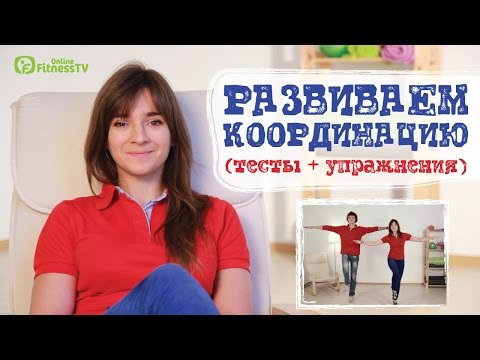 Видео: Развитие координации: самые эффективные упражнения\ Вправи на рівновагу