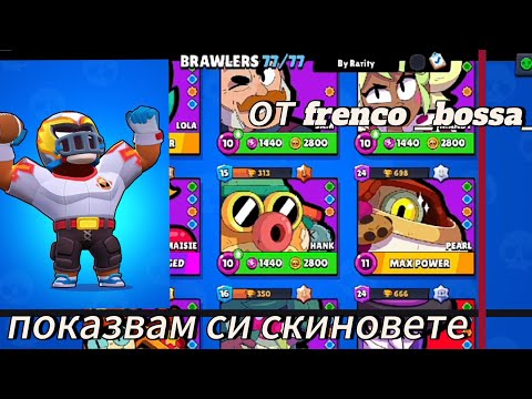 Видео: показвам си всички скинове в brawl stars