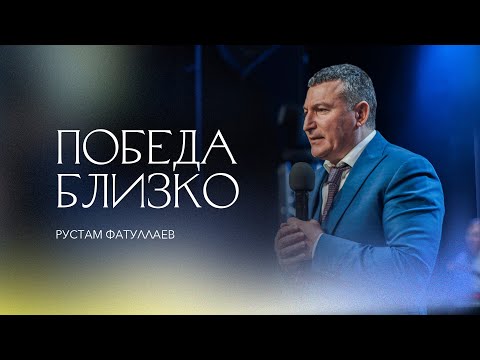 Видео: Победа близко - Рустам Фатуллаев