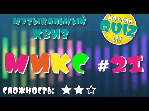 Видео: Not Bad QUIZ --- Микс #21 --- Музыкальный Квиз (перезалив)