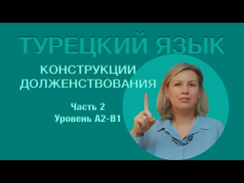 Видео: Долженствовательные конструкции часть 2