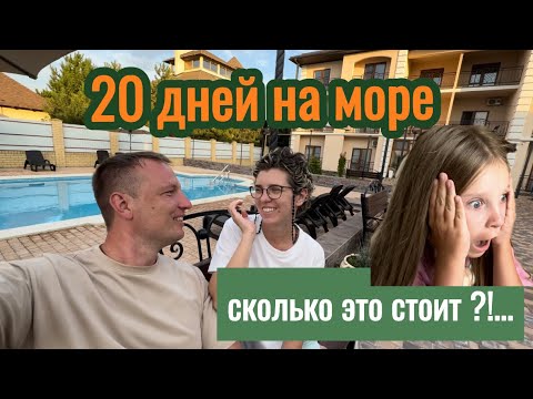 Видео: 20 дней на море . Сколько это стоит ?!