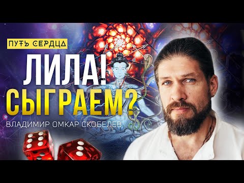 Видео: Игра Лила. Как быстро изменить жизнь к лучшему/ Владимир Омкар Скобелев/ Путь сердца #42