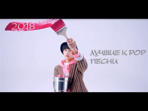 Видео: 80 ЛУЧШИХ K POP ПЕСЕН ЗА 2018 ГОД по моему мнению