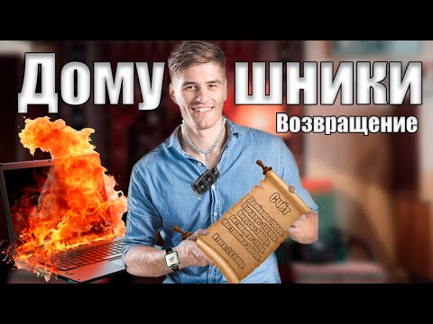 Видео: Домушники | Наполовину честный компьютерный мастер