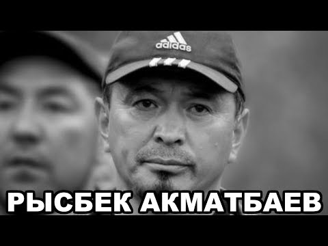 Видео: Рысбек Акматбаев. Кыргызский Робин Гуд. Биография