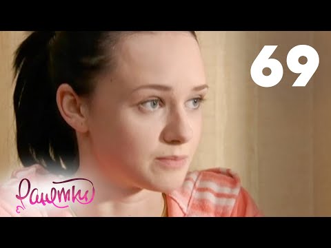Видео: Ранетки 69