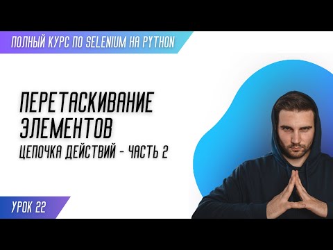 Видео: ЦЕПОЧКА ДЕЙСТВИЙ. ЧАСТЬ 2 # Урок 22 - SELENIUM (Полный курс)