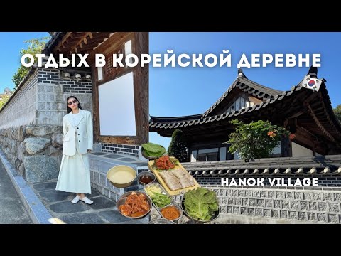 Видео: Настоящий корейский отдых 🇰🇷 | Ханок, ледяной суп и виртуальная реальность в музее