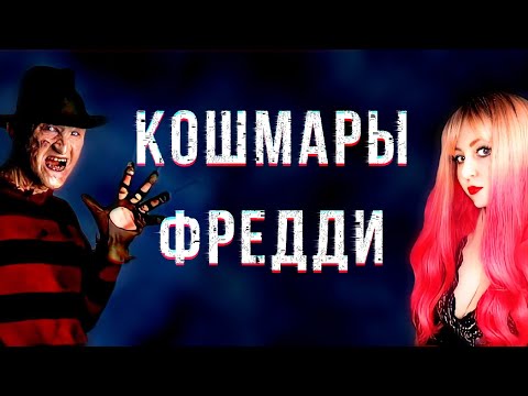 Видео: Треш Обзор - Кошмары Фредди [История Крюгера]