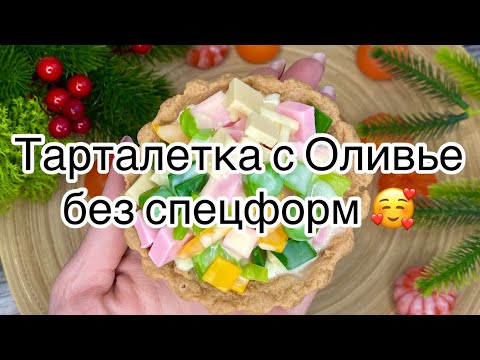 Видео: Мыловарение 😻 тарталетка с Оливье без спецформ ☺️