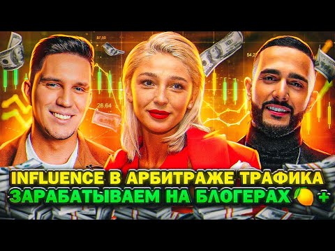 Видео: ВСЕ ПРО INFLUENCE ТРАФИК В АРБИТРАЖЕ. ЗАРАБАТЫВЕАМ НА БЛОГЕРАХ $$$