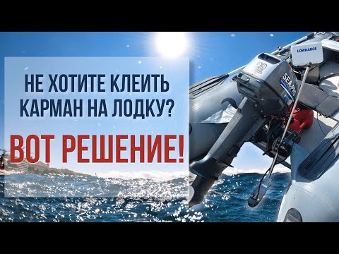 Видео: Струбцины для эхолота без кармана на ПВХ лодку / Тест на воде