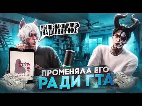Видео: ПОЗНАКОМИЛСЯ С ДЕВУШКОЙ на ДАЙВИНЧИК и ПОТЕРЯЛ в ГТА 5 РП. ИСТОРИЯ ОТНОШЕНИЙ на MAJESTIC RP