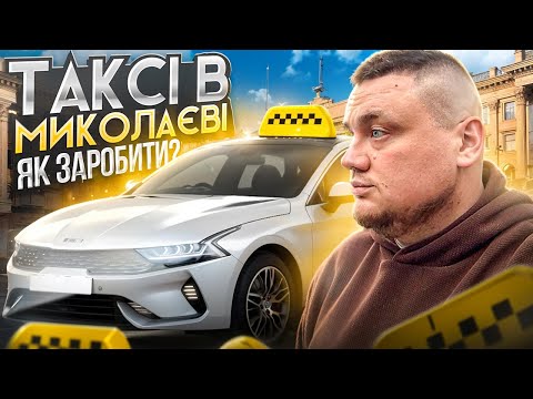 Видео: Робота В таксі Миколаєва : Очікування vs Реальність!
