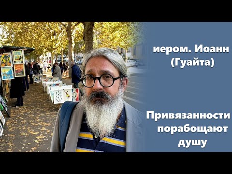 Видео: «Привязанности порабощают душу» иером. Иоанн (Гуайта) (SUB RU ITA FR ES)