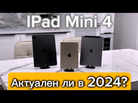 Видео: Покупка IPad Mini 4 в 2024 - обзор и актуальность!