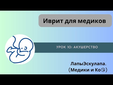 Видео: Урок 10. Медицинский иврит. Акушерство