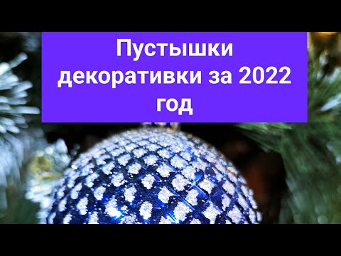 Видео: Пустышки декоративки за 2022 год