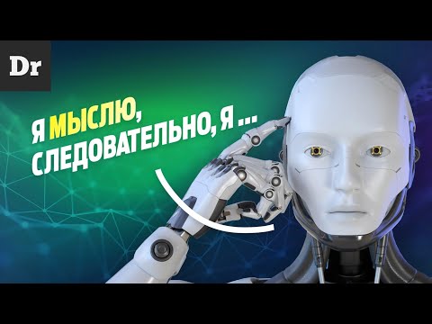 Видео: О ЧЕМ РАССКАЗАЛ Искусственный Интеллект Google? РАЗБОР