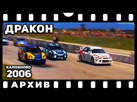 Видео: Писта Дракон 2006 | Архив