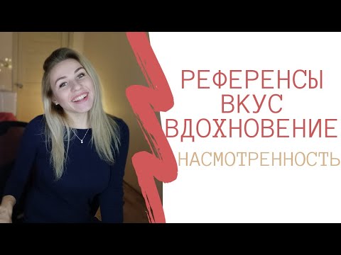 Видео: Референсы в фотографии. Насмотренность и формирование вкуса.