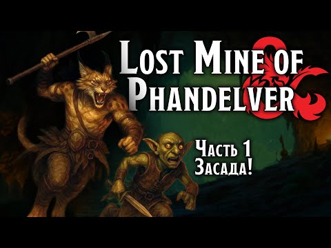 Видео: Засада! | Lost Mine of Phandelver | Dungeons & Dragons